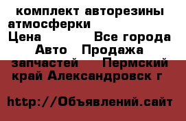 комплект авторезины атмосферки R19  255 / 50  › Цена ­ 9 000 - Все города Авто » Продажа запчастей   . Пермский край,Александровск г.